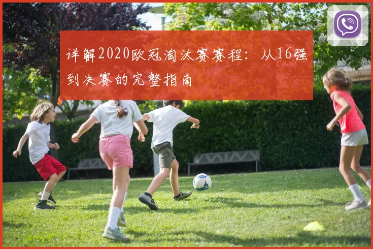 详解2020欧冠淘汰赛赛程：从16强到决赛的完整指南