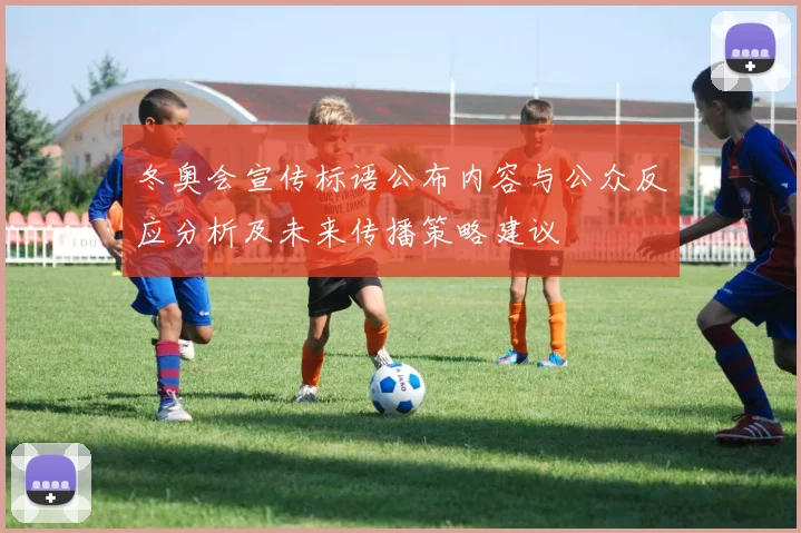 冬奥会宣传标语公布内容与公众反应分析及未来传播策略建议