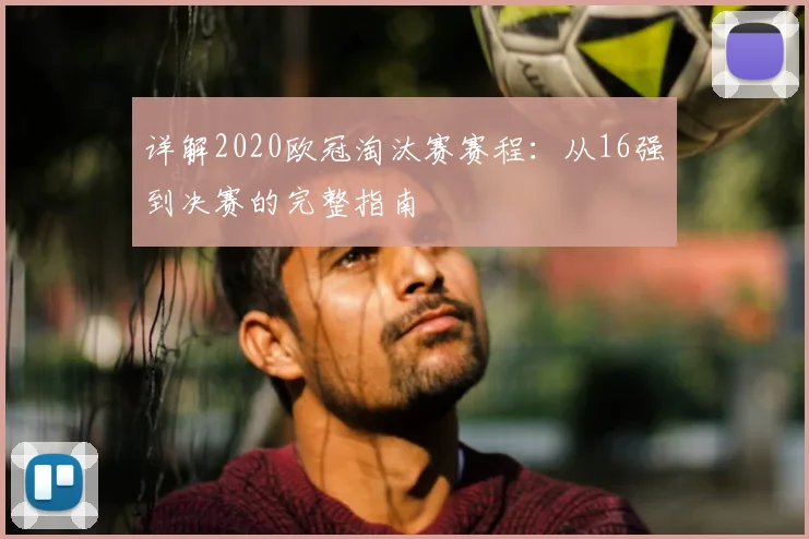 详解2020欧冠淘汰赛赛程：从16强到决赛的完整指南