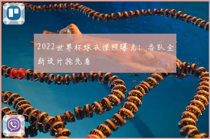 2022世界杯球衣谍照曝光：各队全新设计抢先看