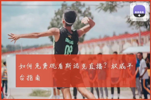 如何免费观看斯诺克直播？权威平台指南