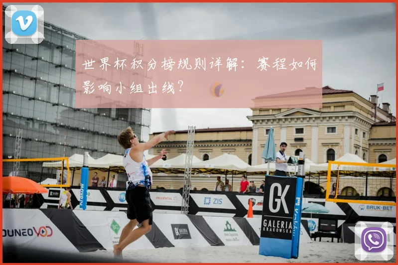 世界杯积分榜规则详解：赛程如何影响小组出线？