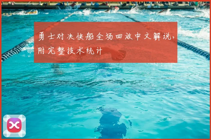 勇士对决快船全场回放中文解说，附完整技术统计