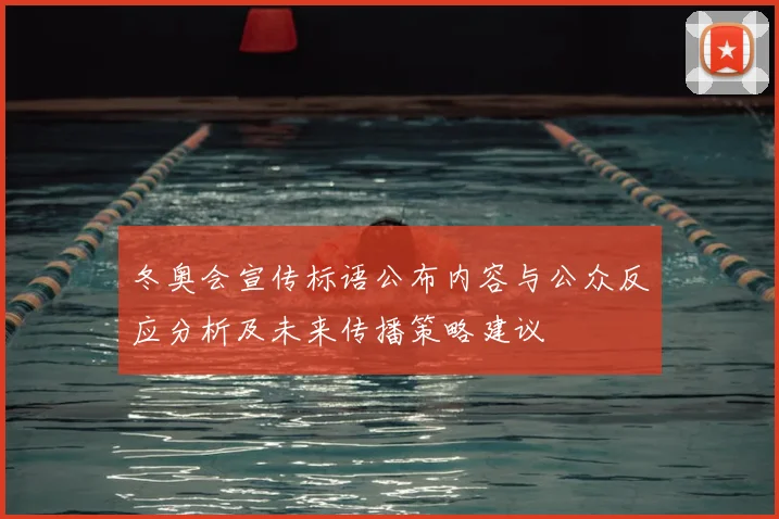 冬奥会宣传标语公布内容与公众反应分析及未来传播策略建议