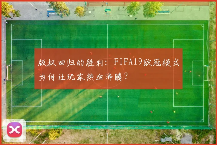 版权回归的胜利：FIFA19欧冠模式为何让玩家热血沸腾？