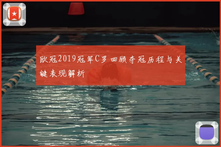 欧冠2019冠军C罗回顾夺冠历程与关键表现解析