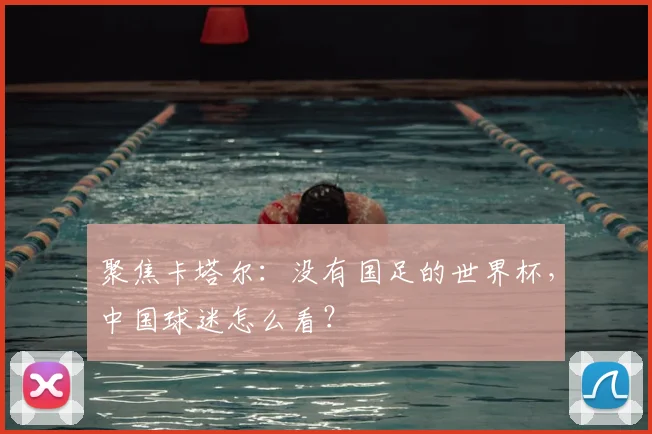 聚焦卡塔尔：没有国足的世界杯，中国球迷怎么看？