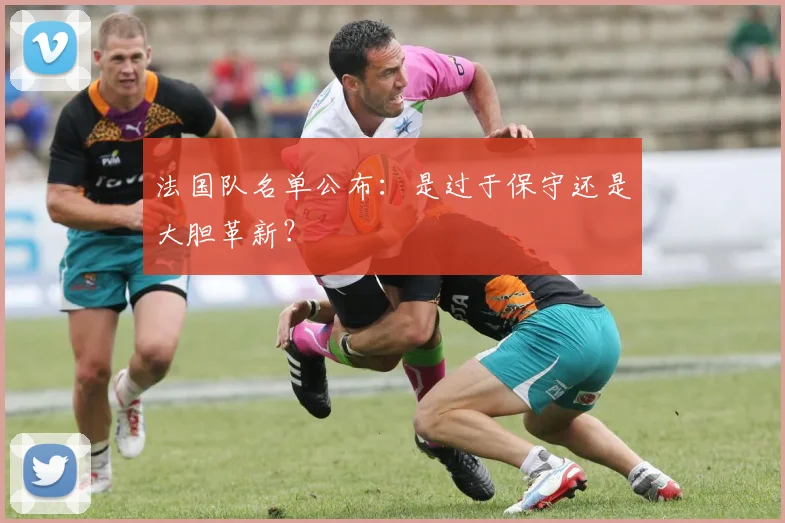 法国队名单公布：是过于保守还是大胆革新？