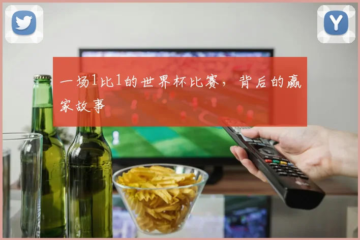 一场1比1的世界杯比赛,背后的赢家故事