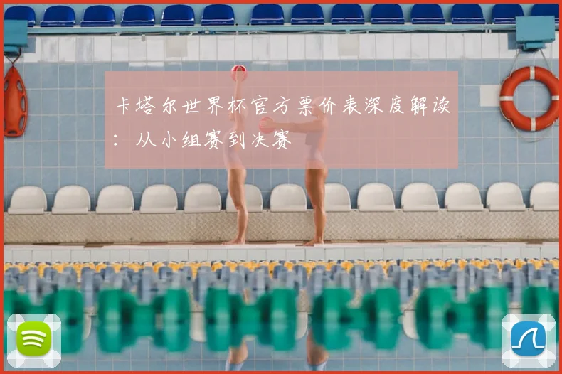 卡塔尔世界杯官方票价表深度解读:从小组赛到决赛