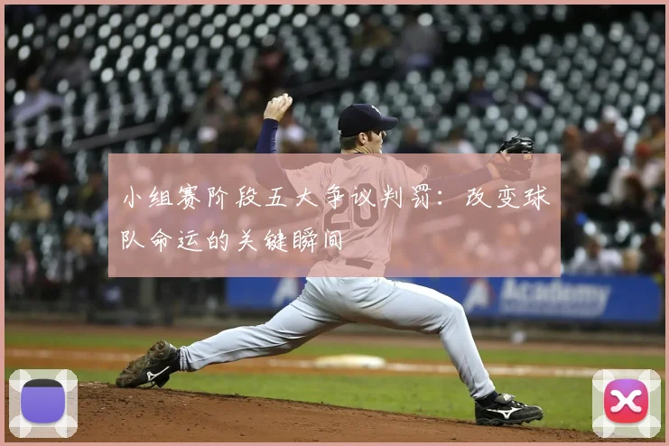 小组赛阶段五大争议判罚:改变球队命运的关键瞬间