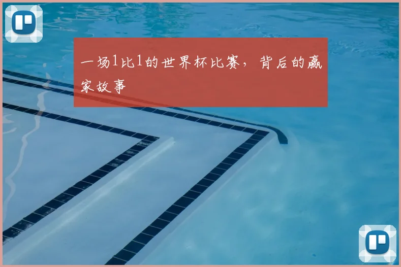 一场1比1的世界杯比赛，背后的赢家故事