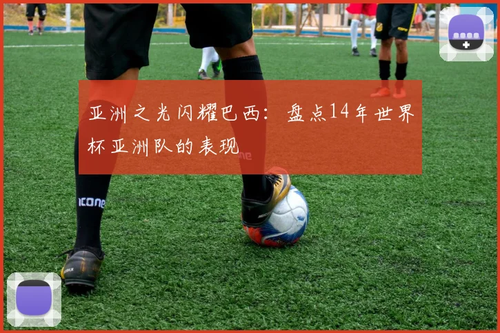 亚洲之光闪耀巴西：盘点14年世界杯亚洲队的表现
