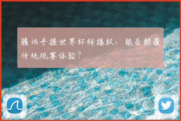 腾讯手握世界杯转播权，能否颠覆传统观赛体验？