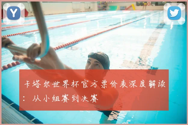 卡塔尔世界杯官方票价表深度解读:从小组赛到决赛