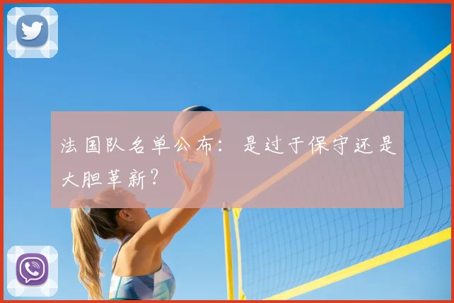 法国队名单公布：是过于保守还是大胆革新？