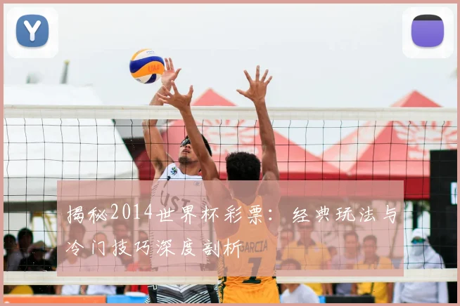 揭秘2014世界杯彩票:经典玩法与冷门技巧深度剖析