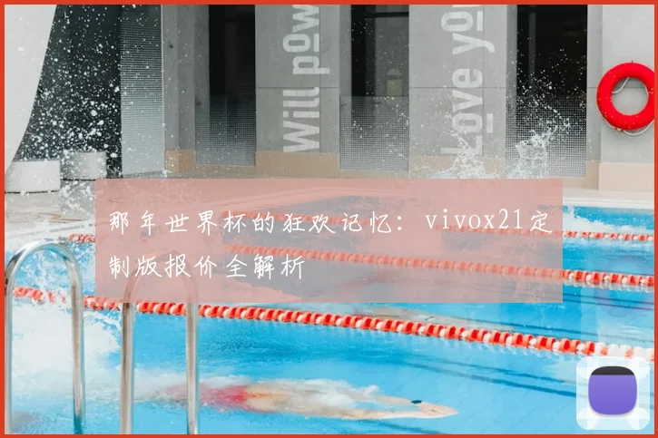 那年世界杯的狂欢记忆：vivox21定制版报价全解析