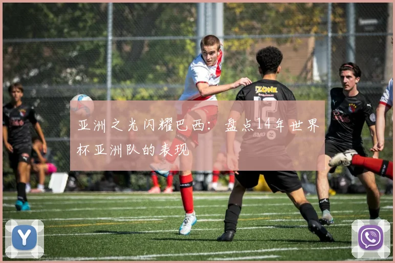 亚洲之光闪耀巴西：盘点14年世界杯亚洲队的表现