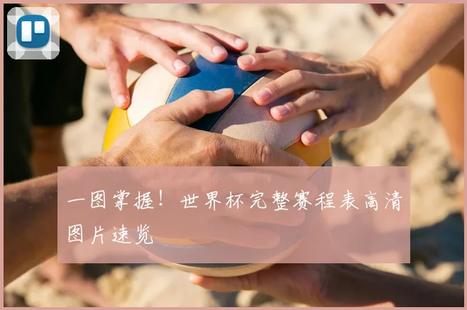 一图掌握!世界杯完整赛程表高清图片速览