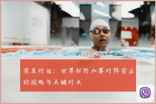 深度对话：世界杯附加赛对阵背后的战略与关键对决