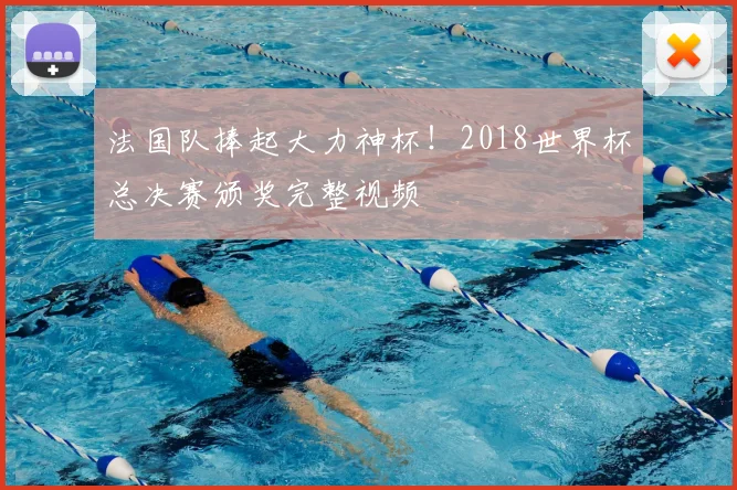 法国队捧起大力神杯！2018世界杯总决赛颁奖完整视频