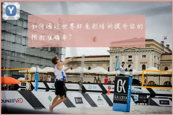 如何通过世界杯竞彩培训提升你的预测准确率？